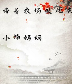 带着农场做炮灰