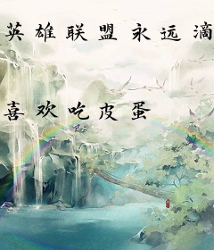 英雄联盟永远滴神