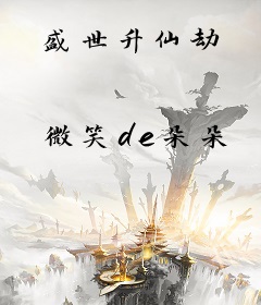 盛世升仙劫
