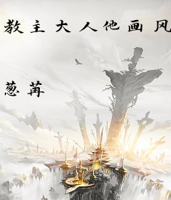 教主大人他画风不对