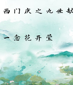 西门庆之九世劫
