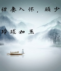 甜妻入怀，顾少心尖宠