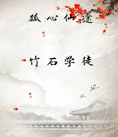 狐心仙途