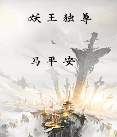 妖王独尊