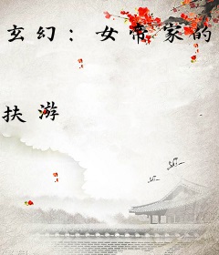 玄幻：女帝家的小白脸