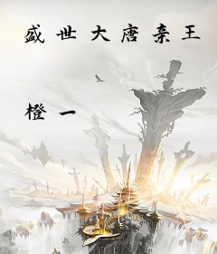 盛世大唐亲王