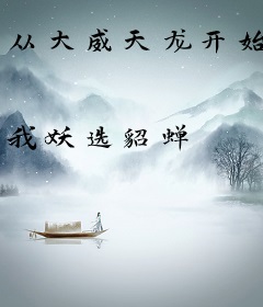 从大威天龙开始