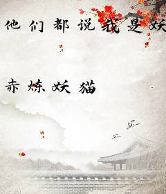 他们都说我是妖