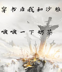 穿书后我和沙雕总裁HE