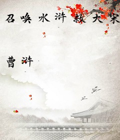 召唤水浒救大宋