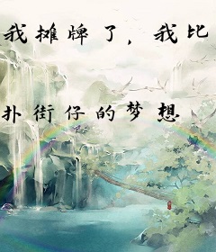 我摊牌了，我比以前更妖孽