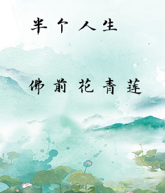 半个人生