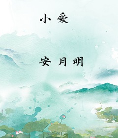小爱