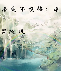 恋爱不及格：席先生请重修