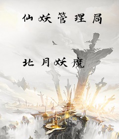 仙妖管理局