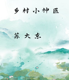 乡村小神医