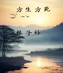 方生方死