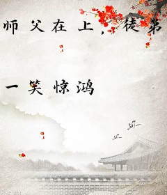 师父在上，徒弟快跑