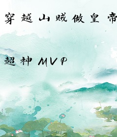 穿越山贼做皇帝