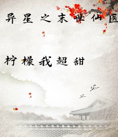 异星之末世仙医