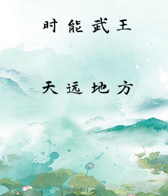时能武王