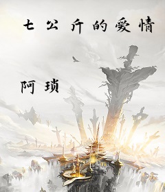 七公斤的爱情