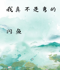 我真不是弯的