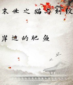 末世之猫与刻纹师