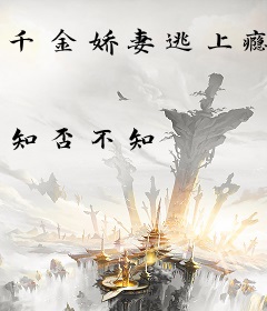 千金娇妻逃上瘾