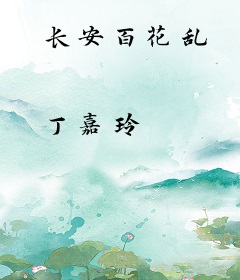 长安百花乱