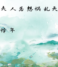 夫人总想祸乱天下