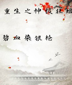 重生之神级狂蛆