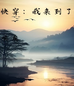 快穿：我来到了这个世界