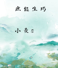 庶能生巧