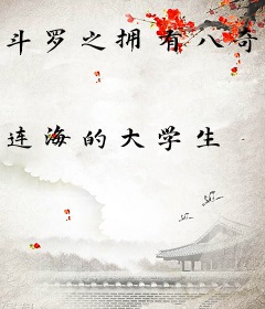 斗罗之拥有八奇技