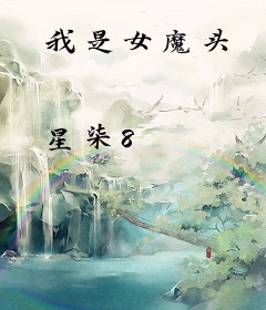 我是女魔头
