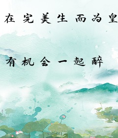 在完美生而为皇