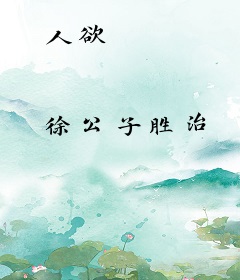 人欲