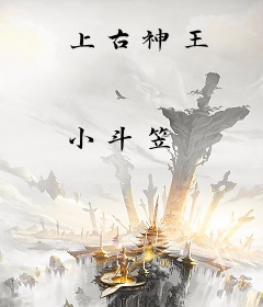 上古神王