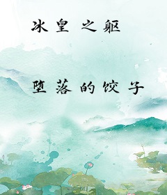 冰皇之躯