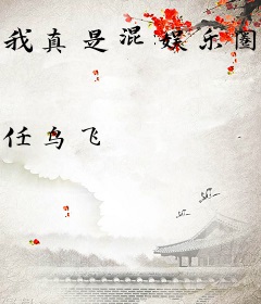 我真是混娱乐圈的