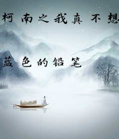 柯南之我真不想谈恋爱