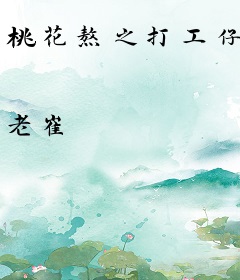 桃花熬之打工仔