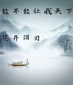 能不能让我天下无敌