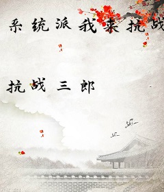 系统派我来抗战