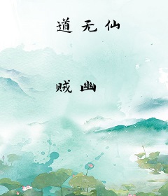 道无仙