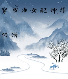 穿书后女配帅炸天