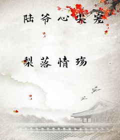 陆爷心尖宠