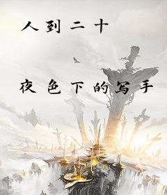 人到二十