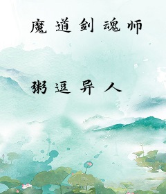 魔道剑魂师